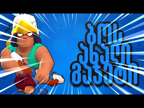 ბოს ახალი გაჯეტი გლიჯავს? Brawl Stars WTF Moments რეაქცია #16 + გათამაშება